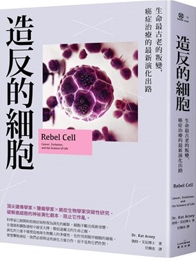 造反的細胞