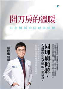 開刀房的溫暖