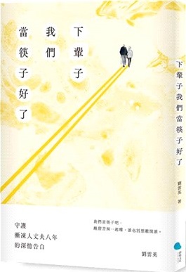 下輩子我們當筷子好了