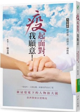 疫起面對, 我願意 !