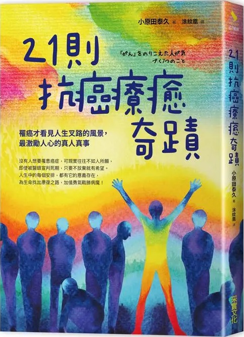 21則抗癌療癒奇蹟