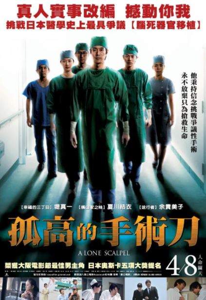 孤高的手術刀A lone scalpel