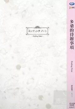 多桑的待辦事項Ending note