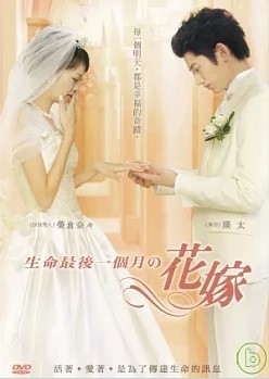 生命最後一個月の花嫁