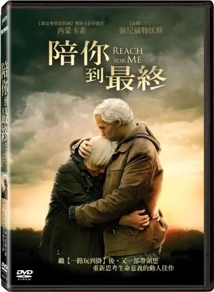陪你到最終